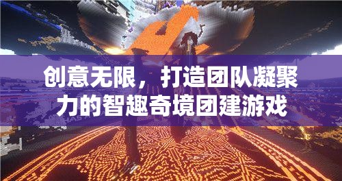 智趣奇境，激發(fā)創(chuàng)意，凝聚團(tuán)隊(duì)力量的團(tuán)建游戲