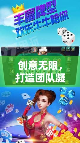 智趣奇境，激發(fā)創(chuàng)意，凝聚團(tuán)隊(duì)力量的團(tuán)建游戲
