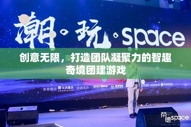 智趣奇境，激發(fā)創(chuàng)意，凝聚團(tuán)隊(duì)力量的團(tuán)建游戲