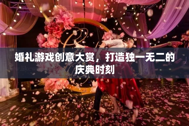 打造獨(dú)一無(wú)二的慶典，婚禮游戲創(chuàng)意大賞