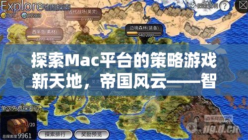 探索Mac平臺策略游戲新天地，帝國風(fēng)云——智者的戰(zhàn)場