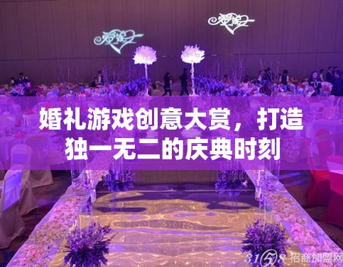 打造獨(dú)一無(wú)二的慶典，婚禮游戲創(chuàng)意大賞