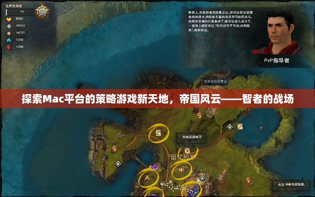探索Mac平臺策略游戲新天地，帝國風(fēng)云——智者的戰(zhàn)場