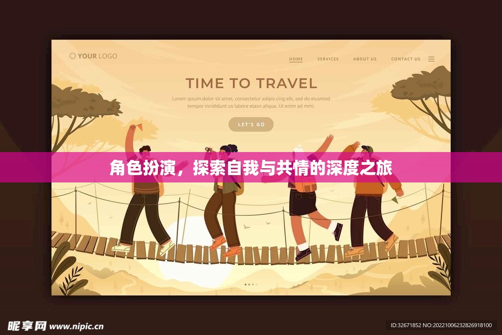 角色扮演，一場探索自我與共情的深度之旅