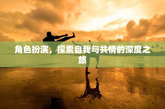 角色扮演，一場探索自我與共情的深度之旅