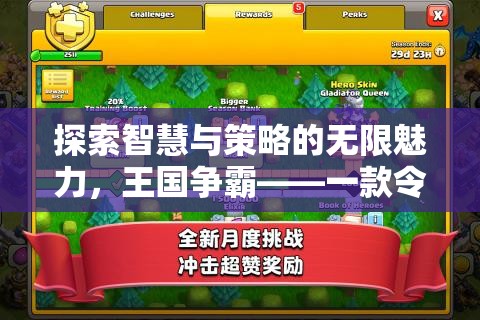 智慧與策略的無限魅力，探索王國爭霸策略游戲APP的魅力