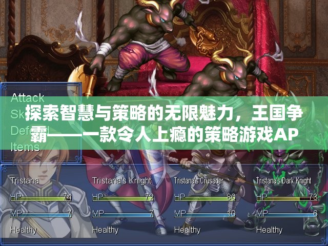 智慧與策略的無限魅力，探索王國爭霸策略游戲APP的魅力