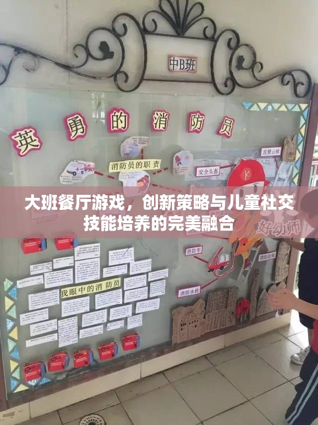 大班餐廳游戲，創(chuàng)新策略與兒童社交技能培養(yǎng)的完美融合