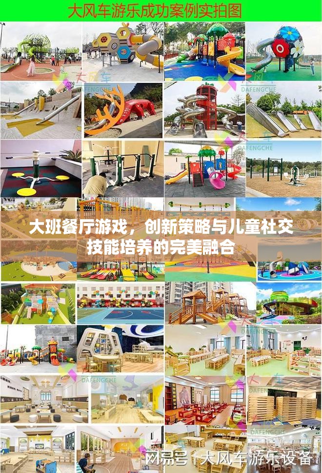大班餐廳游戲，創(chuàng)新策略與兒童社交技能培養(yǎng)的完美融合