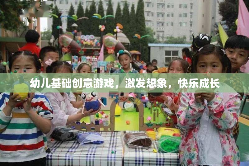 創(chuàng)意啟航，幼兒基礎(chǔ)游戲激發(fā)想象力與快樂成長