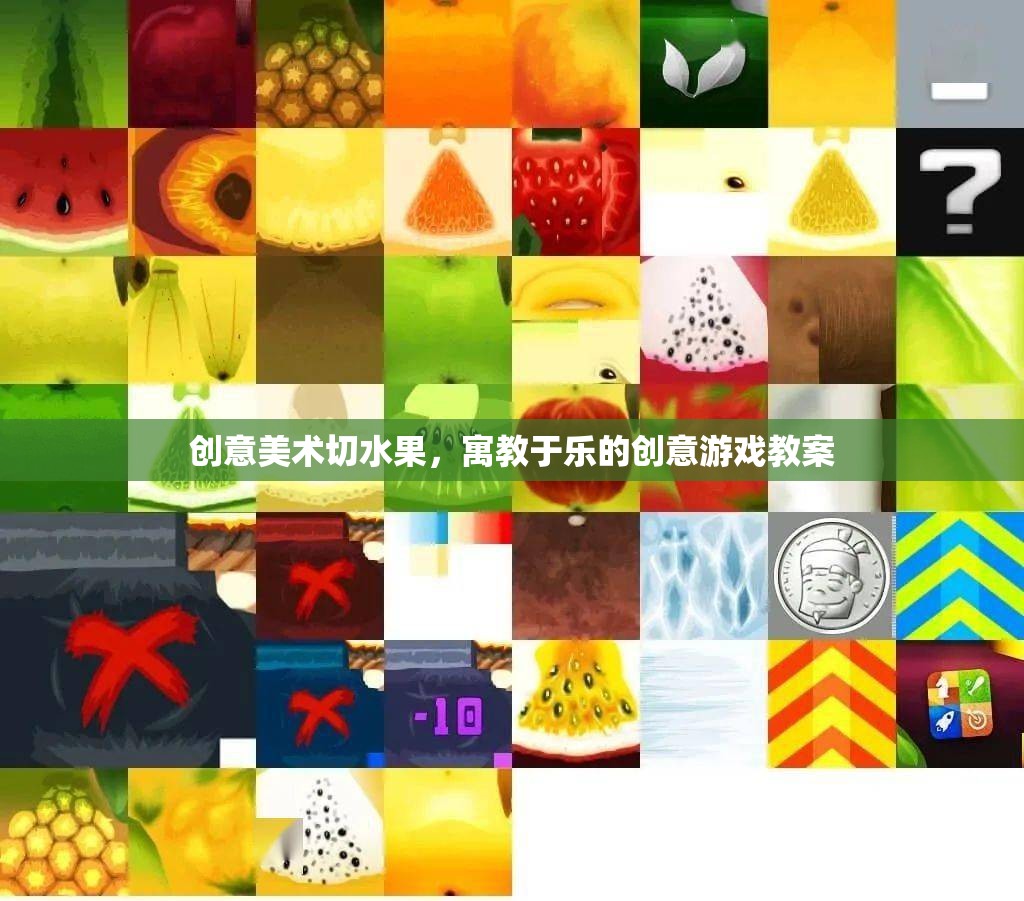 寓教于樂，創(chuàng)意美術(shù)切水果游戲教案
