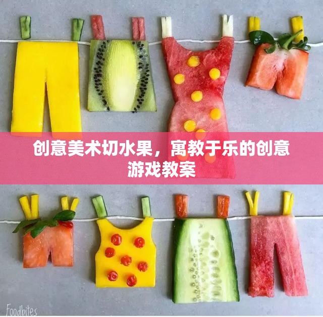 寓教于樂，創(chuàng)意美術(shù)切水果游戲教案