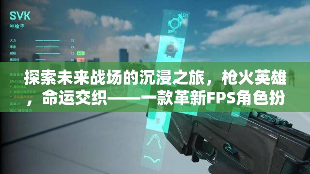未來戰(zhàn)場，槍火英雄的沉浸式命運之旅