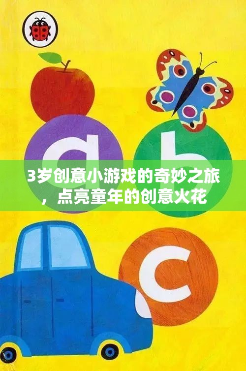 點(diǎn)亮童年的創(chuàng)意火花，3歲創(chuàng)意小游戲的奇妙之旅