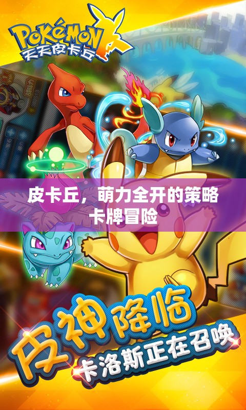 萌力全開，皮卡丘的卡牌策略冒險之旅