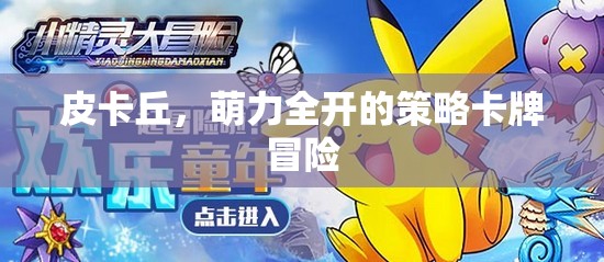 萌力全開，皮卡丘的卡牌策略冒險之旅