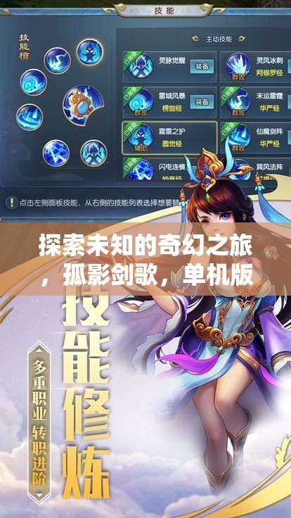 孤影劍歌，探索未知的奇幻單機(jī)角色扮演之旅