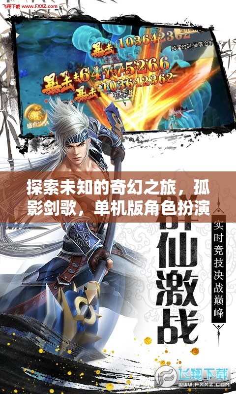 孤影劍歌，探索未知的奇幻單機(jī)角色扮演之旅