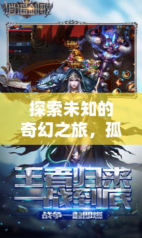 孤影劍歌，探索未知的奇幻單機(jī)角色扮演之旅