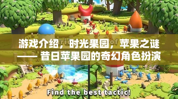 時(shí)光果園，蘋果之謎——昔日蘋果園的奇幻角色扮演之旅