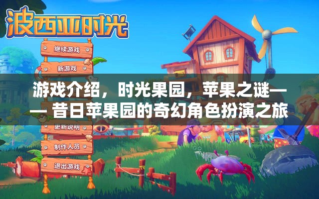 時(shí)光果園，蘋果之謎——昔日蘋果園的奇幻角色扮演之旅