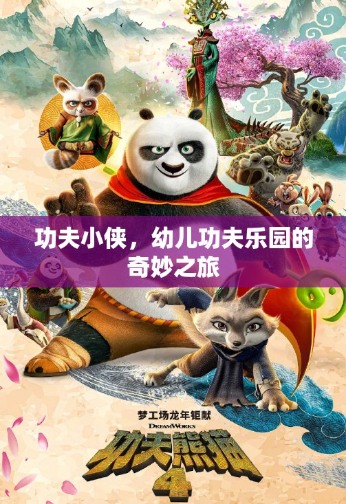 功夫小俠，幼兒功夫樂園的奇妙冒險