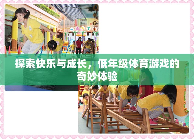 低年級體育游戲，探索快樂與成長的奇妙之旅