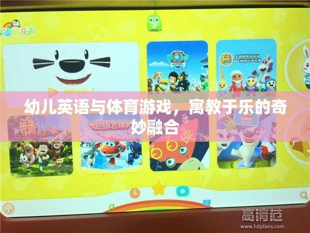 寓教于樂，幼兒英語與體育游戲的奇妙融合