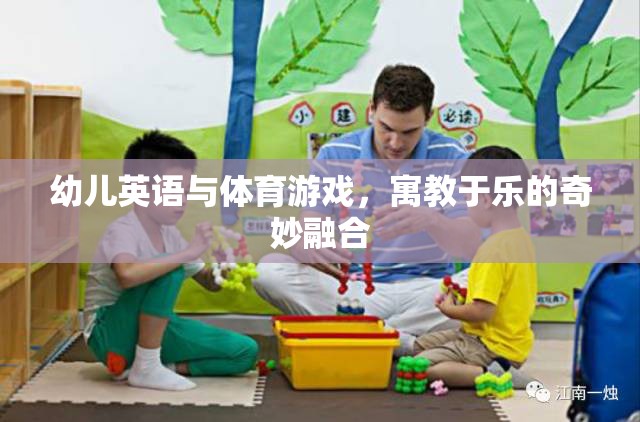 寓教于樂，幼兒英語與體育游戲的奇妙融合