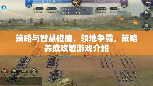 策略與智慧的碰撞，領(lǐng)地爭霸策略養(yǎng)成攻城游戲