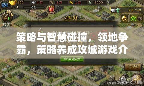 策略與智慧的碰撞，領(lǐng)地爭霸策略養(yǎng)成攻城游戲