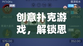創(chuàng)意撲克，解鎖思維與策略的新篇章