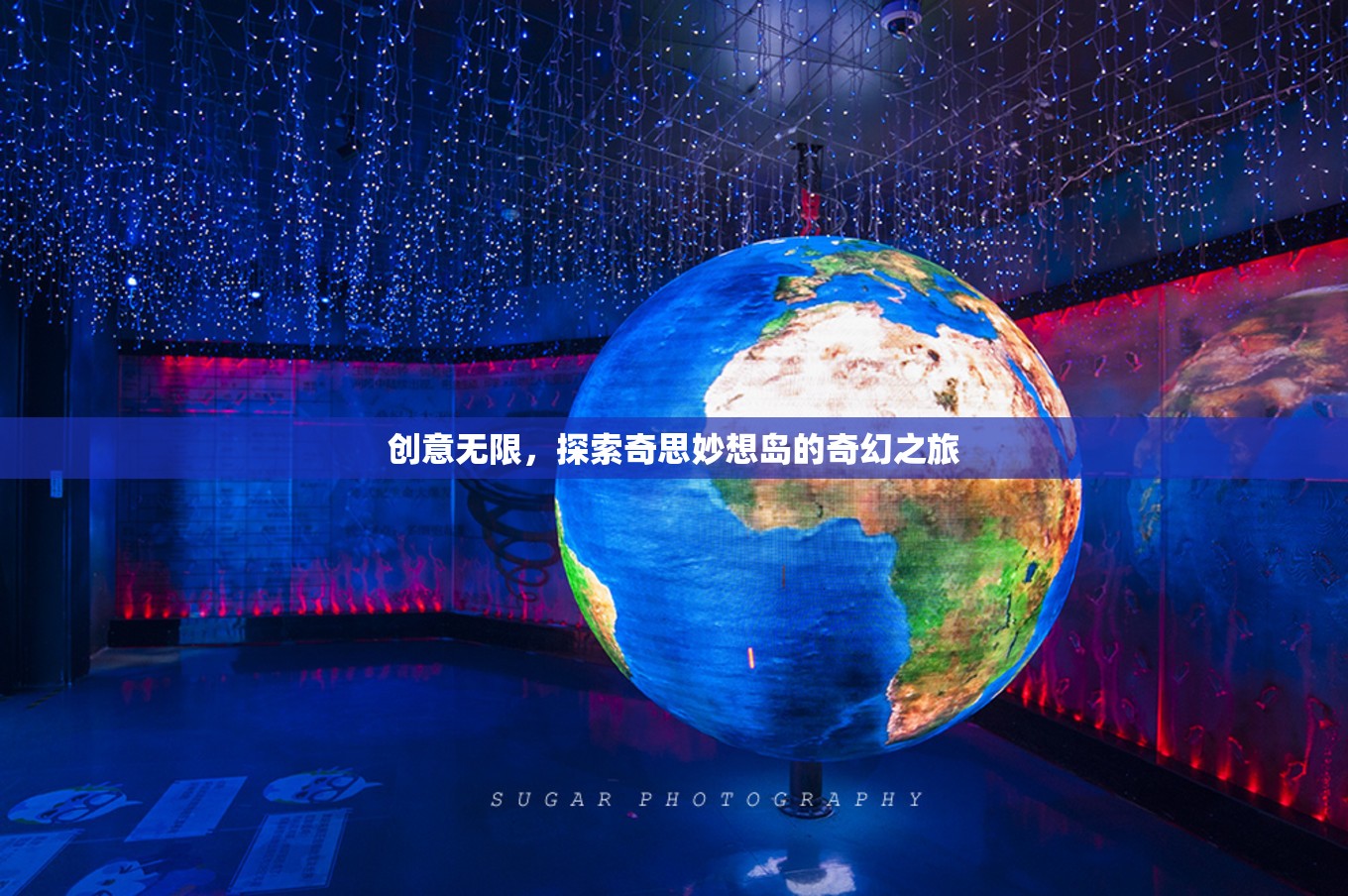 探索奇思妙想島，一場創(chuàng)意無限的奇幻之旅