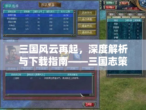 三國風(fēng)云再起，深度解析與下載指南——三國志策略回合游戲