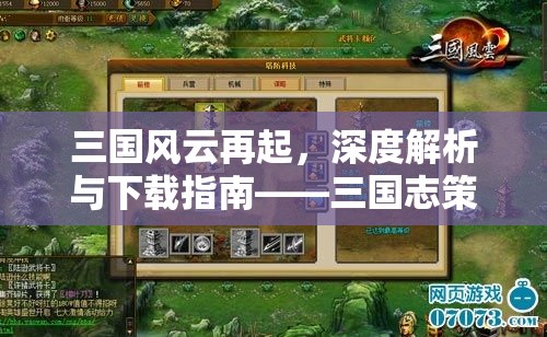 三國風(fēng)云再起，深度解析與下載指南——三國志策略回合游戲
