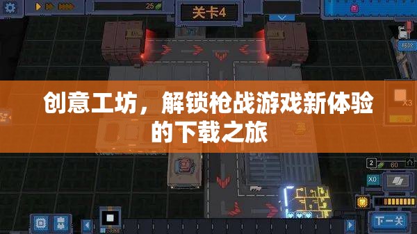 解鎖槍戰(zhàn)游戲新體驗，創(chuàng)意工坊的下載之旅