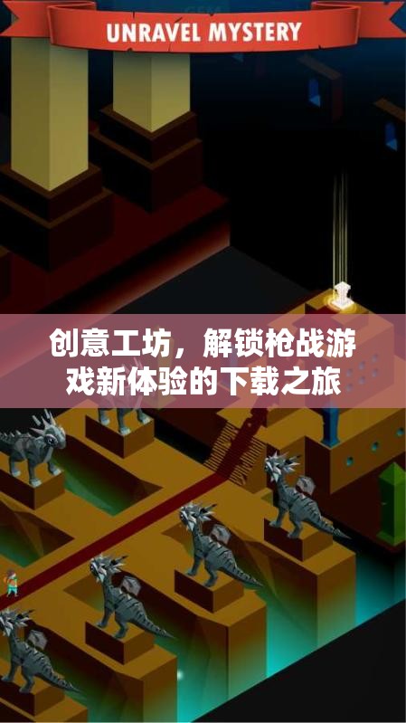 解鎖槍戰(zhàn)游戲新體驗，創(chuàng)意工坊的下載之旅