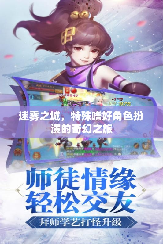迷霧之城，特殊嗜好角色扮演的奇幻之旅
