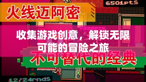 解鎖無限冒險，創(chuàng)意游戲之旅