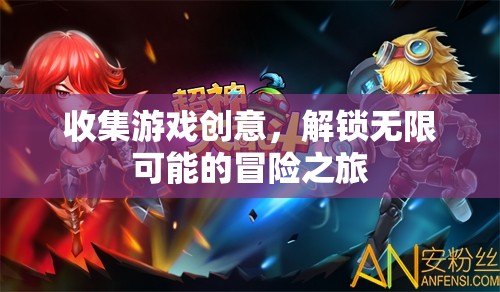 解鎖無限冒險，創(chuàng)意游戲之旅