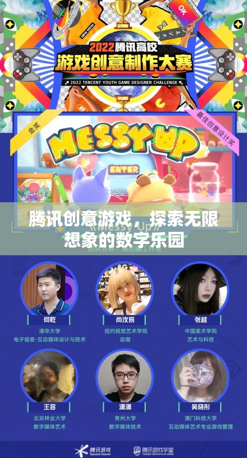 騰訊創(chuàng)意游戲，探索無限想象的數(shù)字樂園