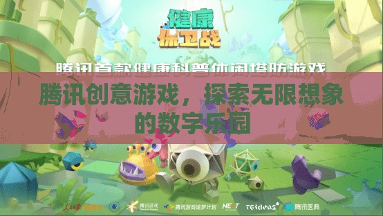 騰訊創(chuàng)意游戲，探索無限想象的數(shù)字樂園