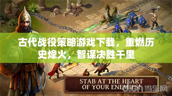 重燃歷史烽火，古代戰(zhàn)役策略游戲下載，智謀決勝千里