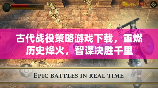 重燃歷史烽火，古代戰(zhàn)役策略游戲下載，智謀決勝千里