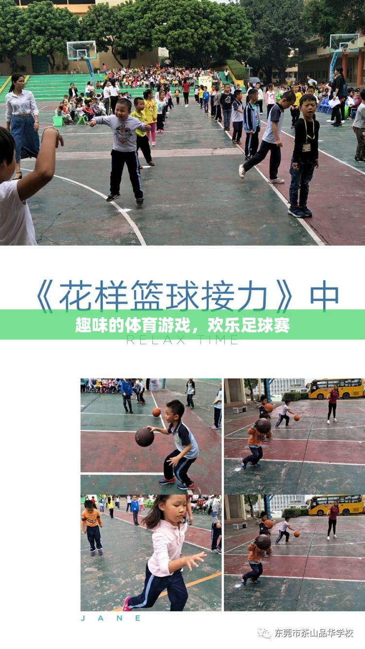 歡樂足球，趣味體育游戲中的激情碰撞