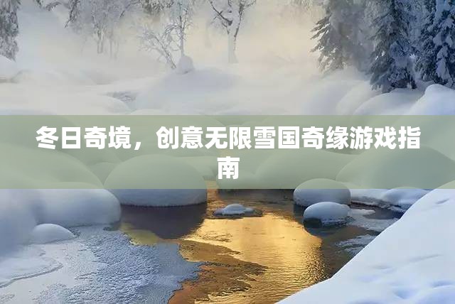 冬日奇境，創(chuàng)意無(wú)限雪國(guó)奇緣游戲指南