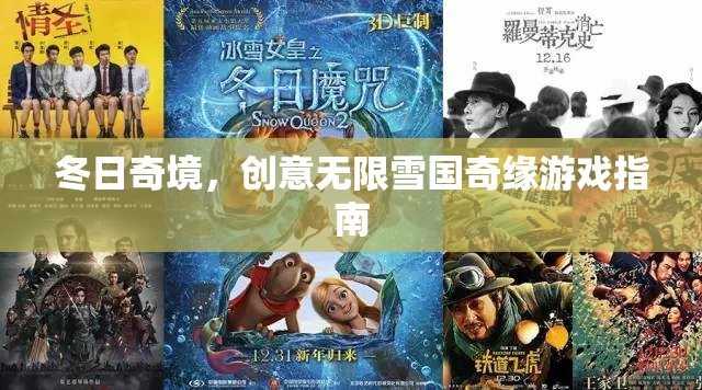 冬日奇境，創(chuàng)意無(wú)限雪國(guó)奇緣游戲指南