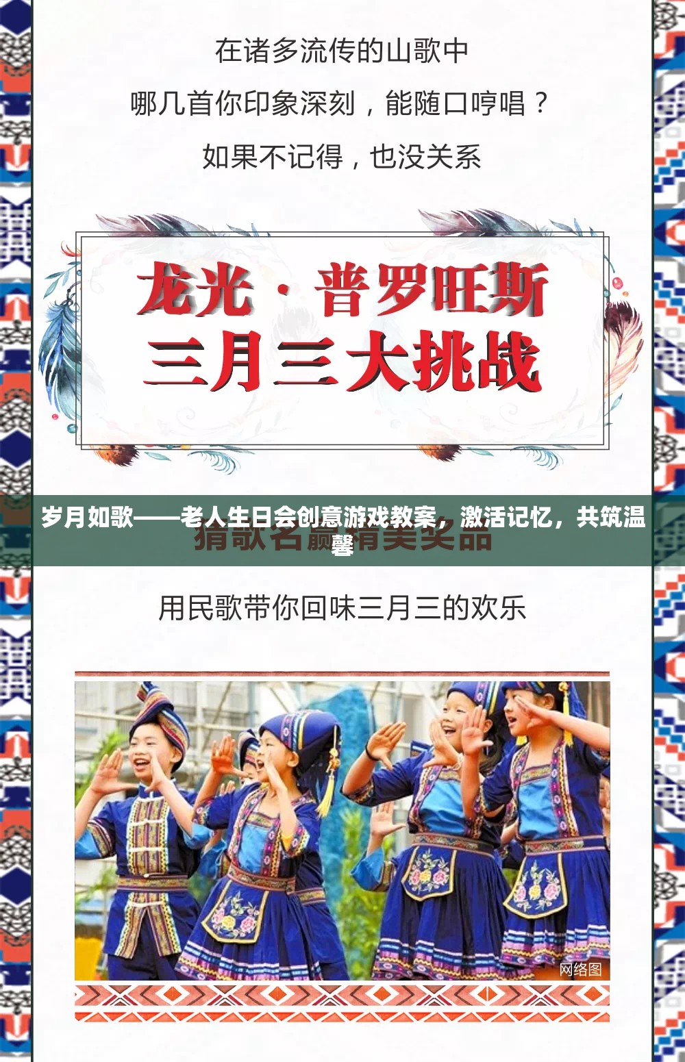 歲月如歌，老人生日會創(chuàng)意記憶激活游戲教案，共筑溫馨回憶