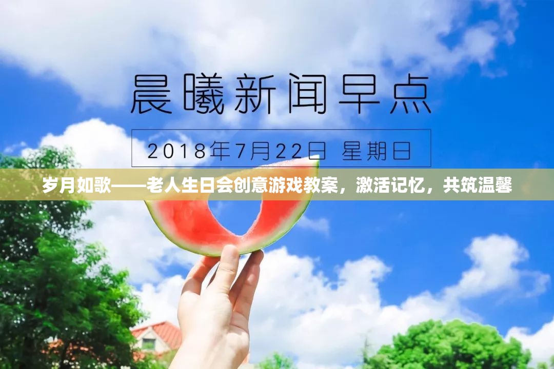 歲月如歌，老人生日會創(chuàng)意記憶激活游戲教案，共筑溫馨回憶