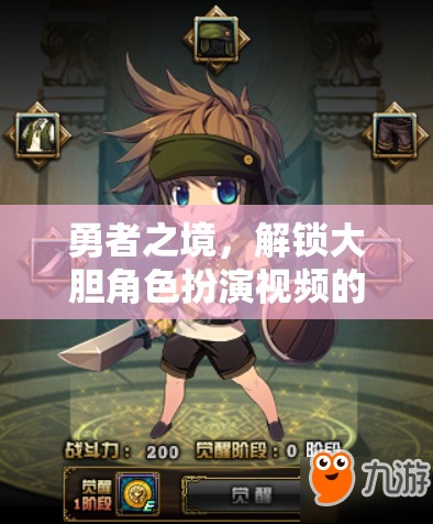 勇者之境，解鎖大膽角色扮演視頻的奇幻之旅